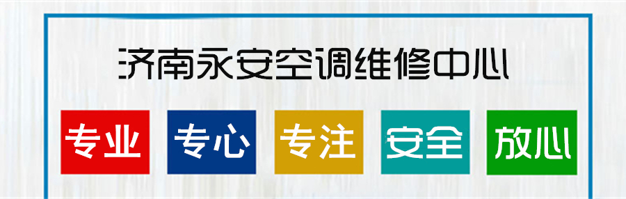 濟南空調(diào)維修公司簡介 濟南空調(diào)維修公司簡介